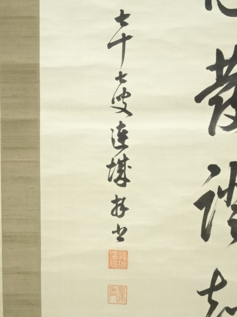 道具 ] - 道具 赤松連城筆 漢詩 肉筆絹本掛軸（保護箱） | ネット